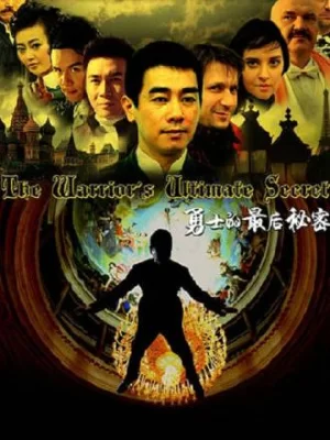 勇士的最后秘密海报