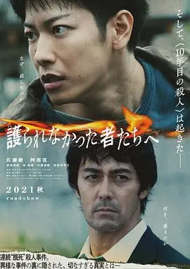 致那些得不到保护的人護られなかった者たちへ海报