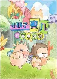 赛几精选集之奇思妙想海报