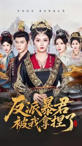 反派暴君被我拿捏了海报