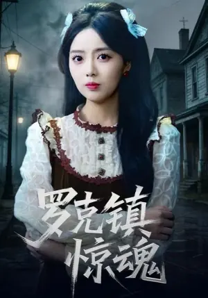 罗克镇惊魂海报