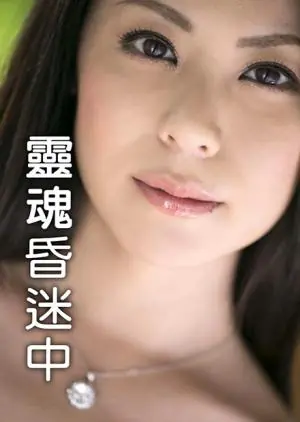 灵魂昏迷中海报