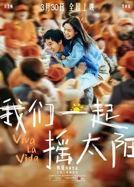 我们一起摇太阳番外海报