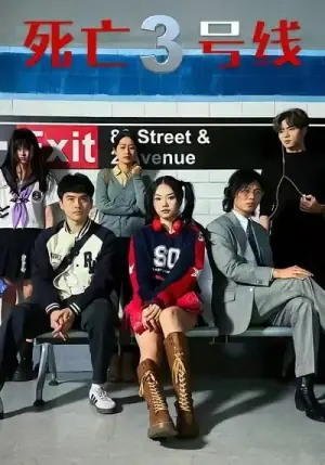 死亡三号线海报