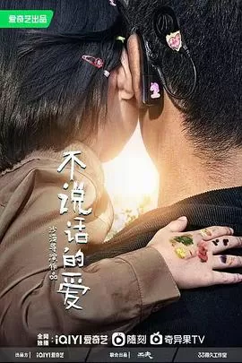 不说话的爱海报