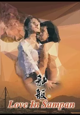 舢舨92之爱的出航海报