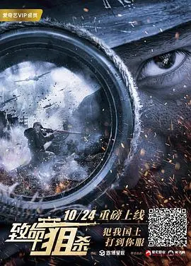 致命狙杀海报