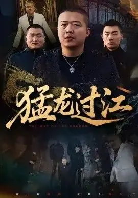 猛龙过江(跨江龙)海报