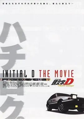 头文字D第三季剧场版海报