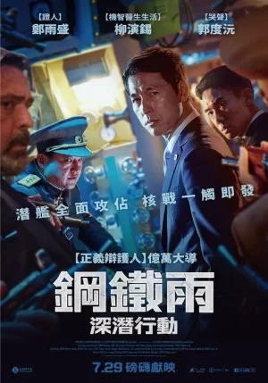 钢铁雨2[影视解说]海报