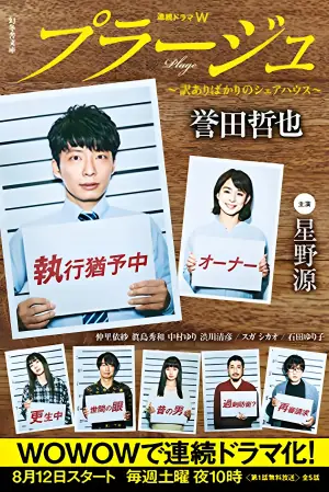 Plage:有隐情的人齐聚的合租屋海报