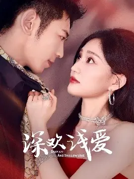 深欢浅爱海报