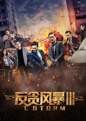 反贪风暴3(粤语)海报