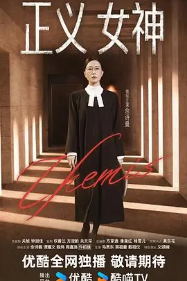 正义女神(粤语)海报