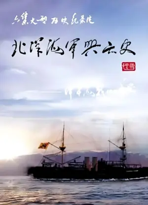 北洋海军兴亡史海报