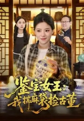 鉴宝女王,我揣麻袋捡古董海报