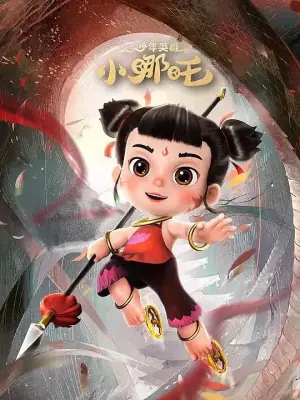 少年英雄小哪吒第二季海报
