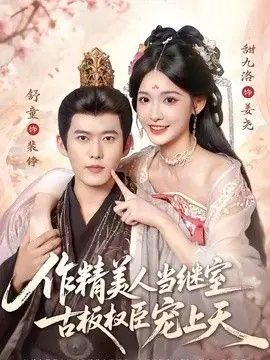 作精美人当继室,古板权臣宠上天海报