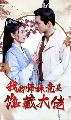 我的师妹竟是隐藏大佬海报