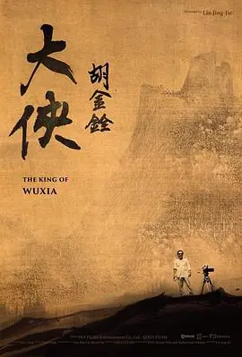 大侠胡金铨海报