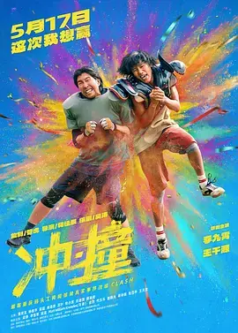 冲·撞[电影解说]海报