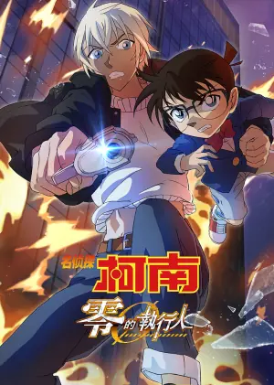 名侦探柯南:零的执行人(原声版)海报