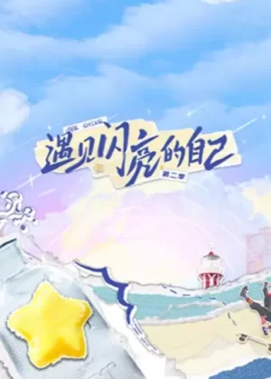 遇见闪亮的自己第二季海报