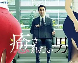 想被疗愈的男人海报