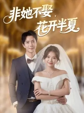 非她不娶,花开半夏海报