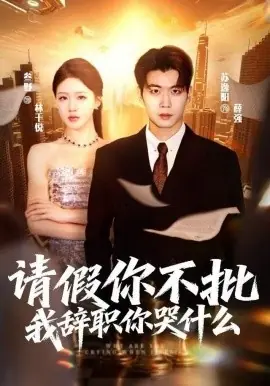 请假你不批,我辞职你哭什么海报