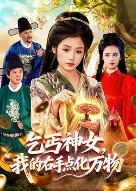 乞丐神女,我的右手点化万物海报