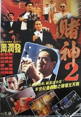 赌神2(粤语)海报