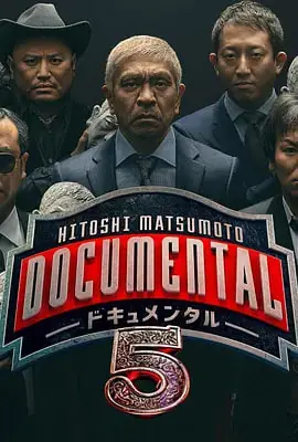 松本人志的Documental第五季海报