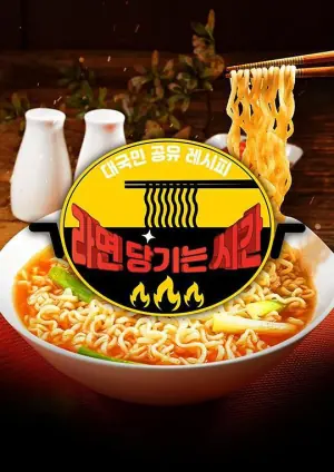 2020SBS中秋特辑馋方便面的时间海报