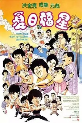 夏日福星(粤语)海报