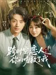 跨时空恋人:你的吻救了我海报