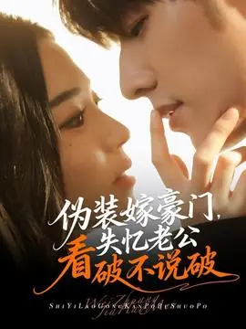 伪装嫁豪门,失忆老公看破不说破海报