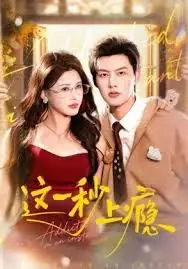 这一秒上瘾海报