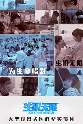 生机无限医生的挑战(下)海报