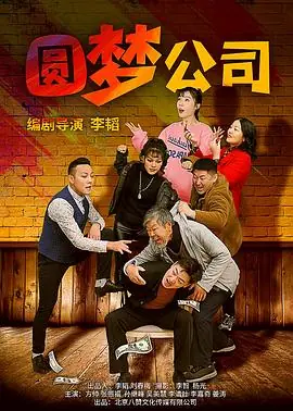 圆梦公司1080P(高清SDR)海报