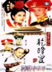 才子佳人乾隆皇海报