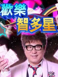 欢乐智多星2022海报