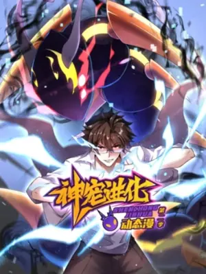 神宠进化动态漫画第二季海报