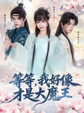 等等,我好像才是大魔王海报