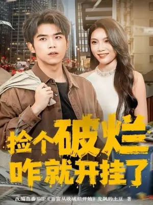 捡个破烂咋就开挂了海报