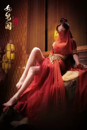 女儿国前传海报