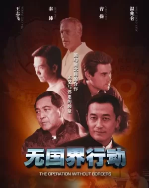 无国界行动海报