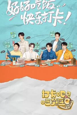 打卡吧!吃货团2海报