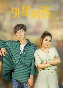 外星房客海报