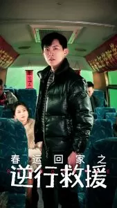 春运回家之逆行救援海报